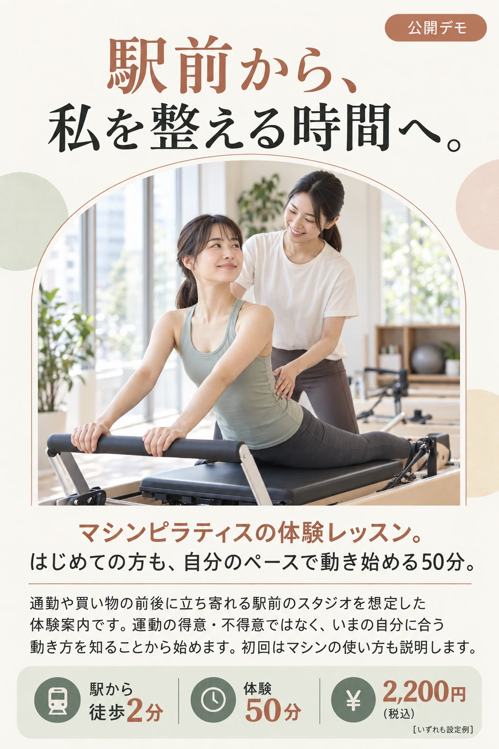 駅前から、私を整える時間へ。マシンピラティス体験レッスン。徒歩2分、体験50分、2,200円は設定例です。