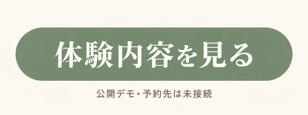 体験内容を見る。公開デモ、予約先は未接続です。